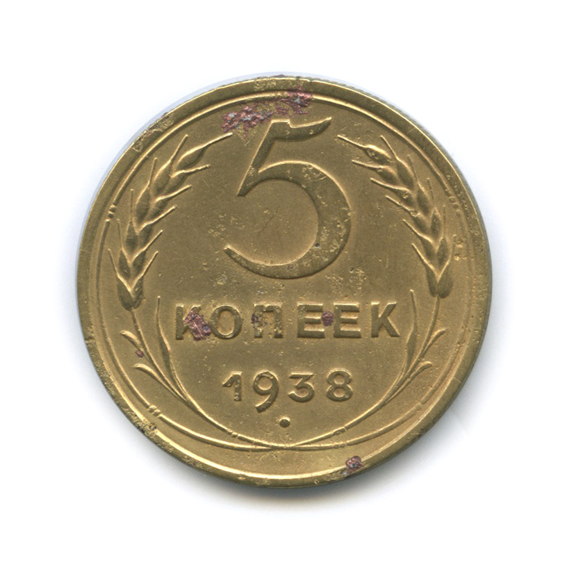 5 копеек 1938 — Венок 11 лент. Без круговой надписи
