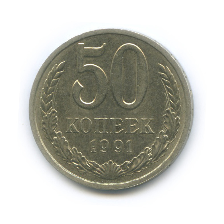 50 копеек 1991 Л