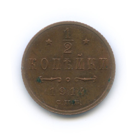 ½ копейки 1914 СПБ — Вензель Николая II