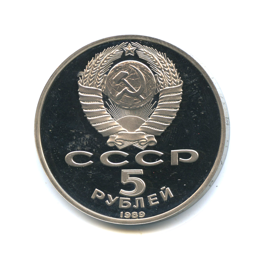 5 рублей 1989 — Благовещенский собор