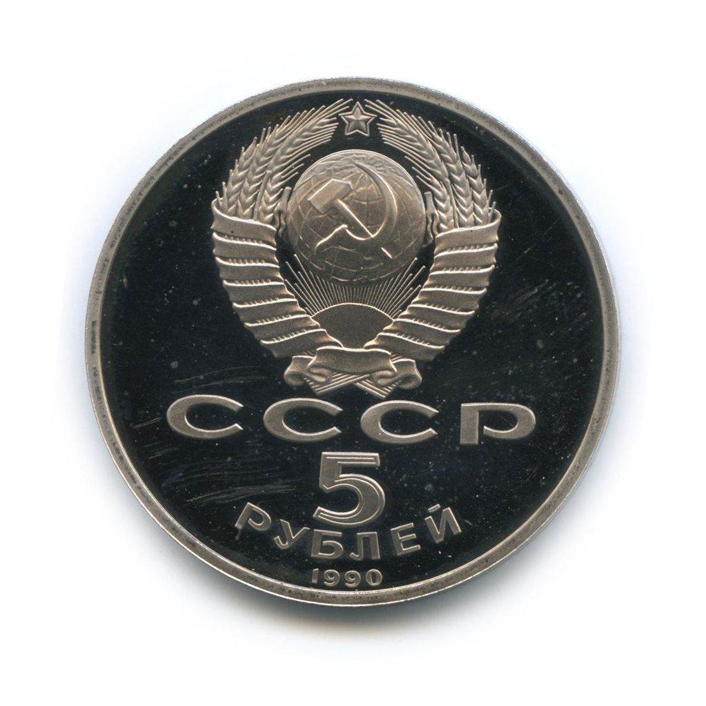 5 рублей 1990 — Матенадаран