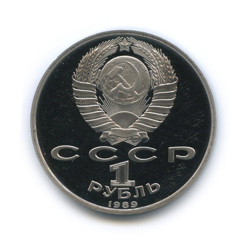 1 рубль 1989 — 100-лет со дня рождения Хазмы Хаким-заде Ниязи