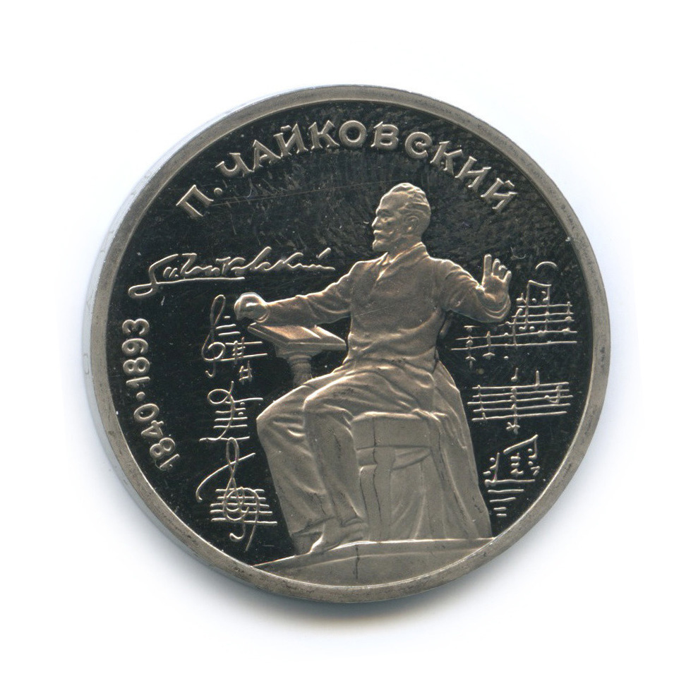 1 рубль 1990 — 150 лет со дня рождения П. И. Чайковского