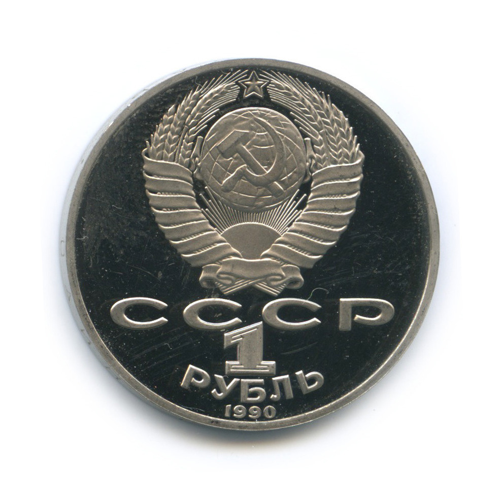 1 рубль 1990 — 150 лет со дня рождения П. И. Чайковского