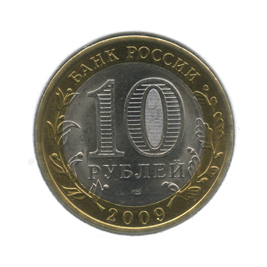 10 рублей 2009 СПМД — Великий Новгород (IX в., в холдере)