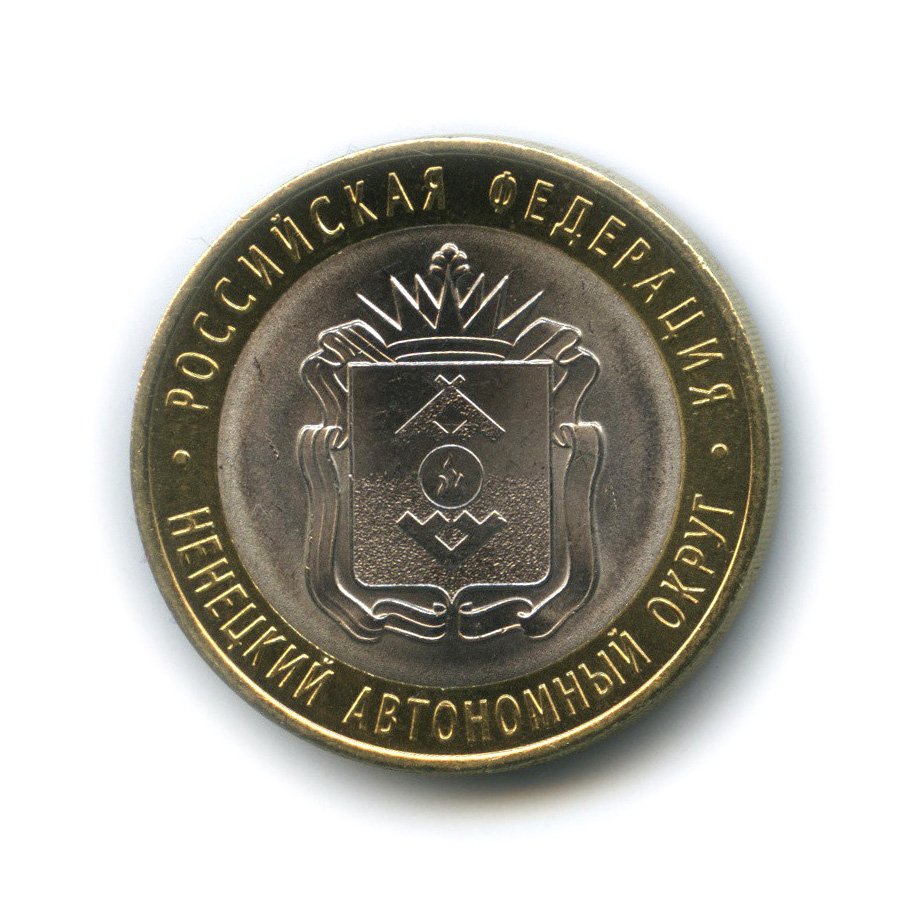 10 рублей 2010 СПМД — Ненецкий автономный округ