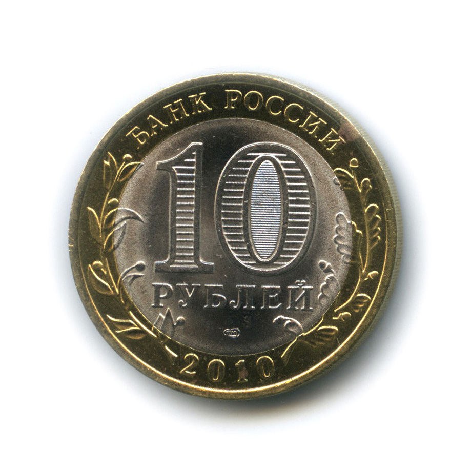 10 рублей 2010 СПМД — Ненецкий автономный округ