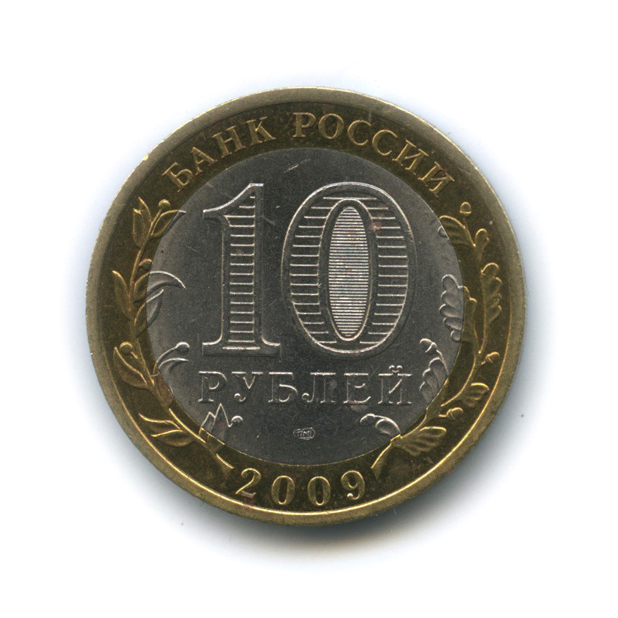 10 рублей 2009 СПМД — Галич (XIII в.) Костромская область