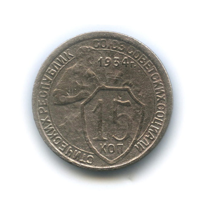15 копеек 1934 — Со щитом