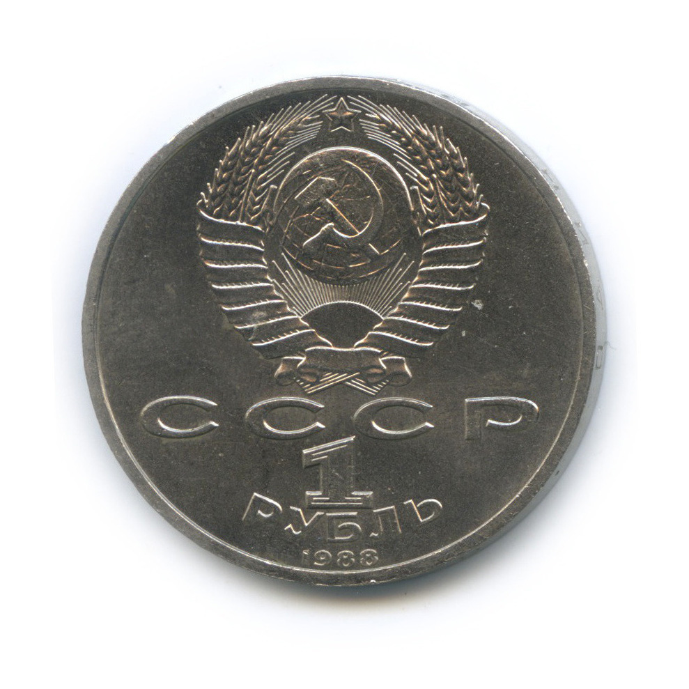 1 рубль 1988 — 120 лет со дня рождения А. М. Горького