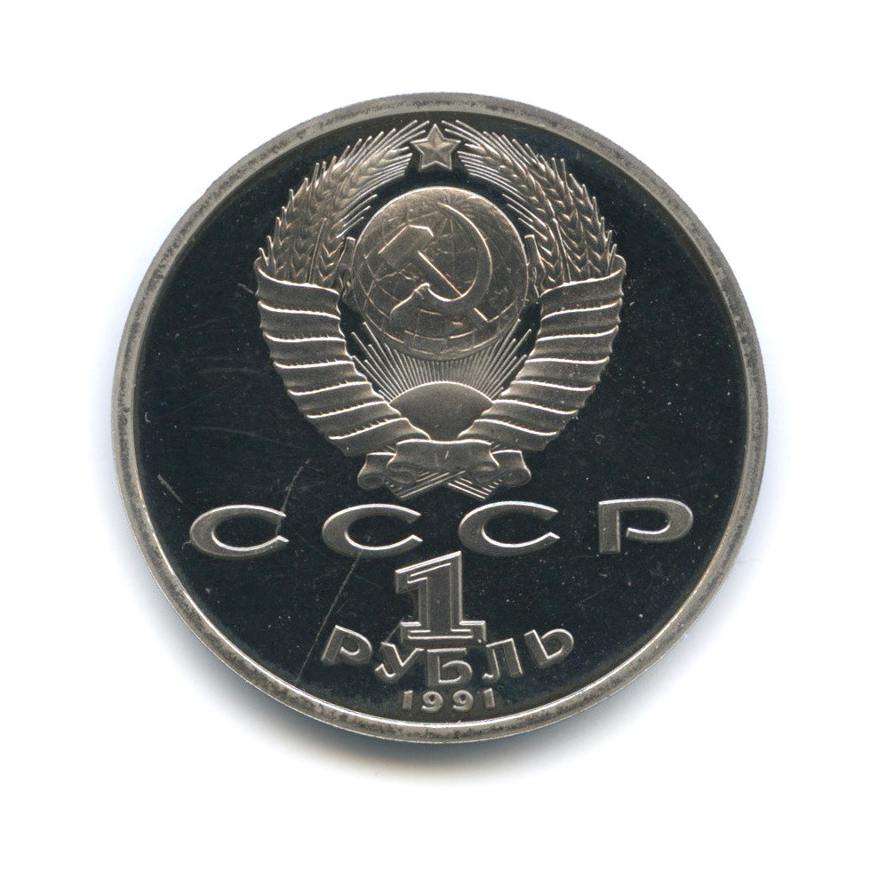 1 рубль 1991 — 550 лет со дня рождения Алишера Навои