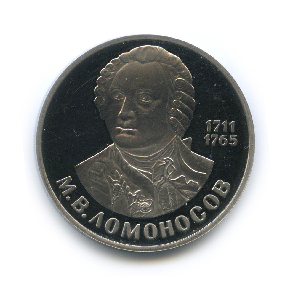 1 рубль 1986 Н — 275 лет со дня рождения М. В. Ломоносова (новодел) (Новодел)