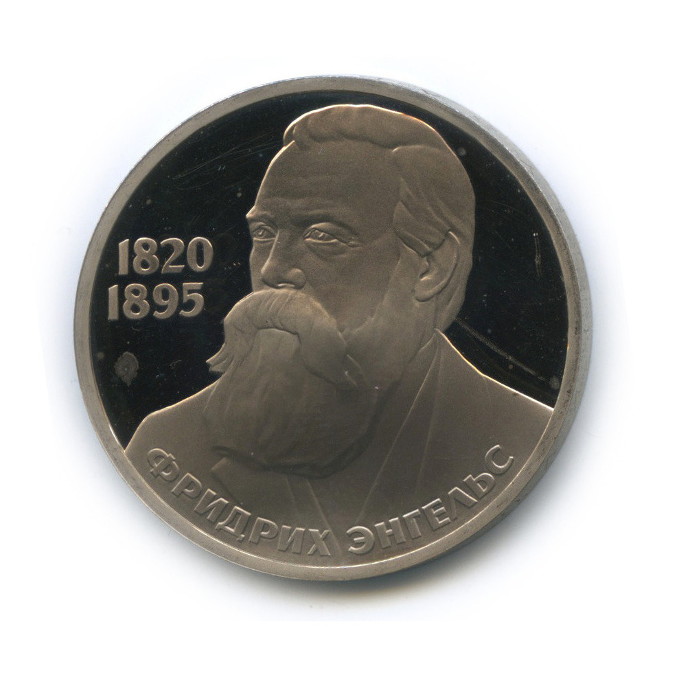 1 рубль 1985 Н — 165 лет со дня рождения Энгельса (новодел) (Новодел)
