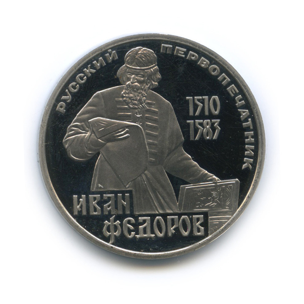1 рубль 1983 Н — 400 лет со дня смерти первопечатника Ивана Федорова (новодел) (Новодел)