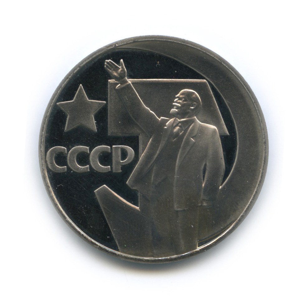 1 рубль 1967 Н — 50 лет Октябрьской Революции (новодел) (Новодел)