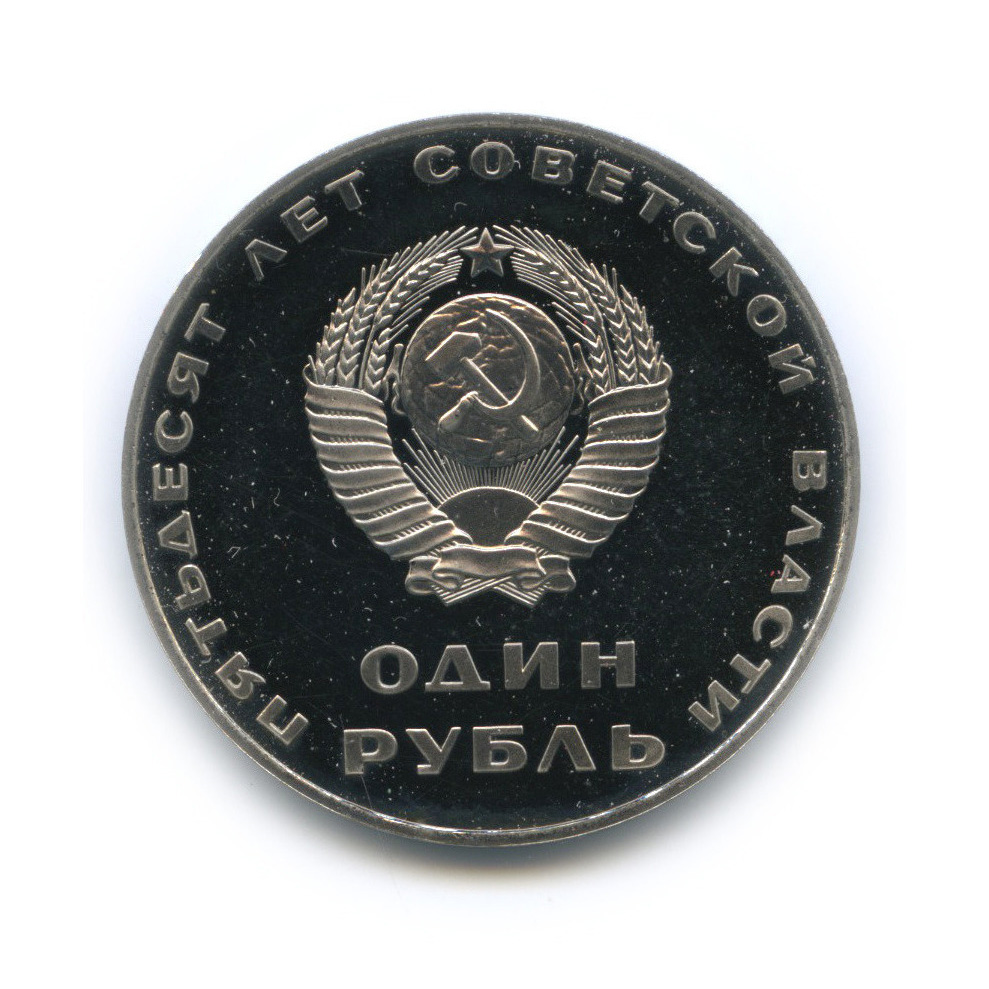 1 рубль 1967 Н — 50 лет Октябрьской Революции (новодел) (Новодел)