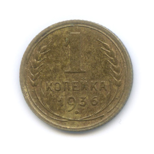 1 копейка 1936 — Без круговой надписи. Венок 7 лент