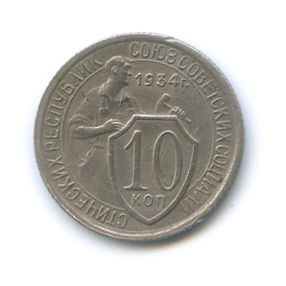 10 копеек 1934 — Со щитом