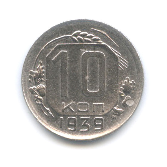 10 копеек 1939 — Венок 11 лент