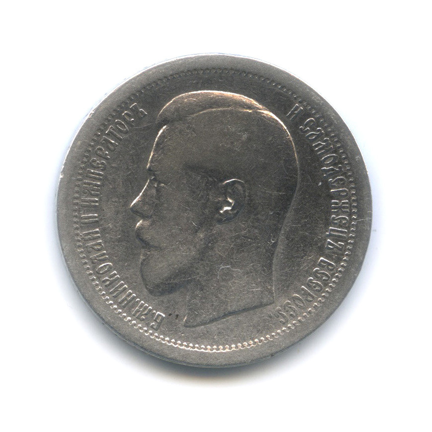 50 копеек 1896 АГ — Портрет Николая II