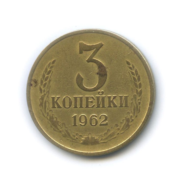 3 копейки 1962