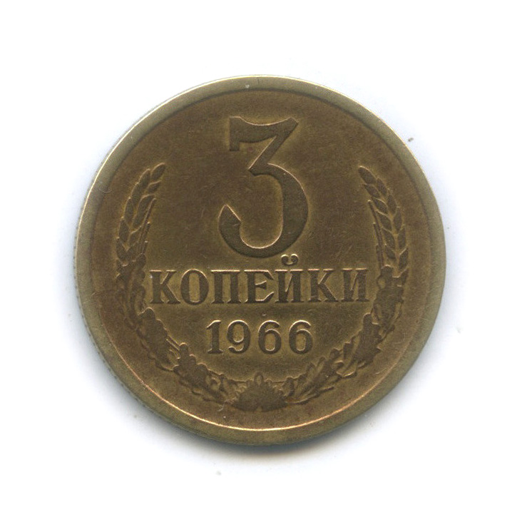 3 копейки 1966 — Л/с штемпеля 20 коп 1958 (л/с штемпеля 20 коп.)