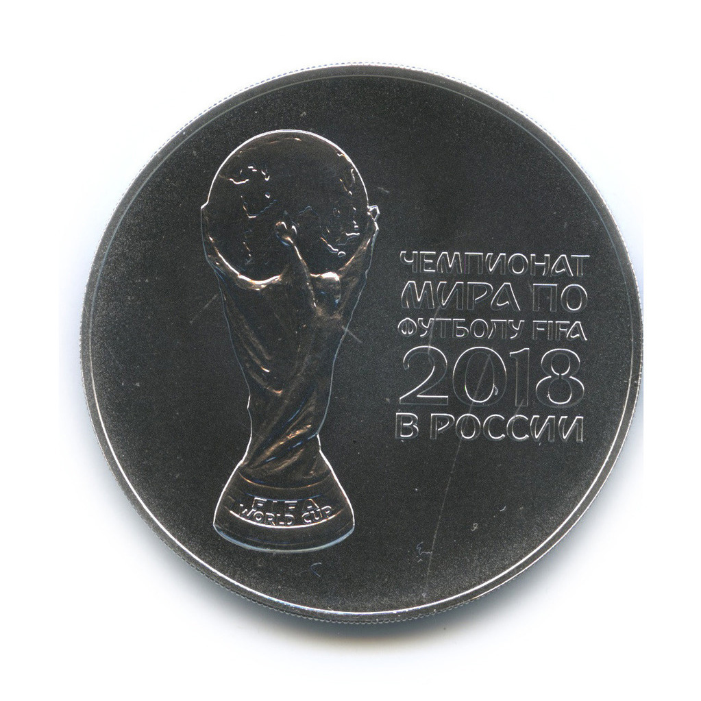 3 рубля 2018 СПМД — Инвестиционная монета. Чемпионат мира по футболу FIFA в России