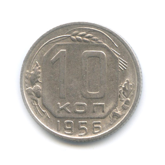 10 копеек 1956 — Венок 16 лент
