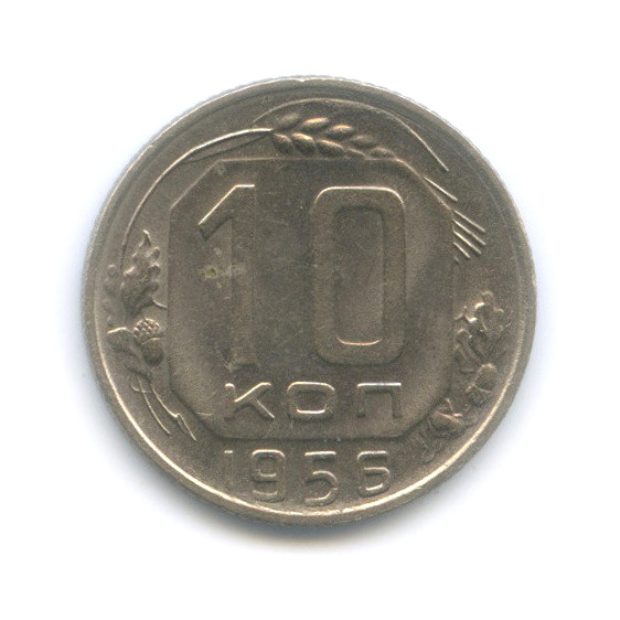 10 копеек 1956 — Венок 16 лент