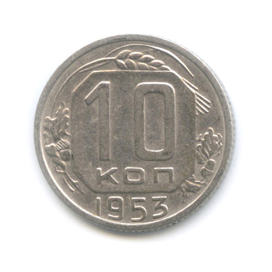 10 копеек 1953 — Венок 16 лент