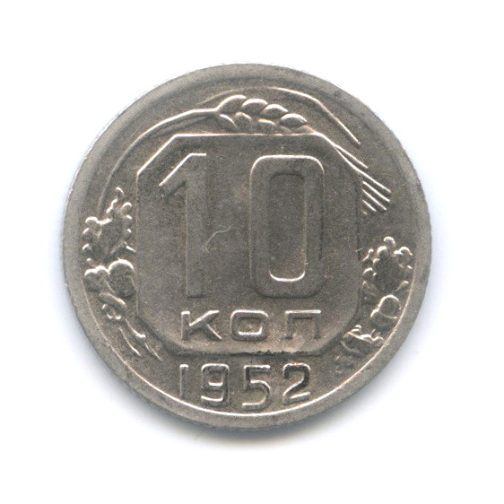 10 копеек 1952 — Венок 16 лент