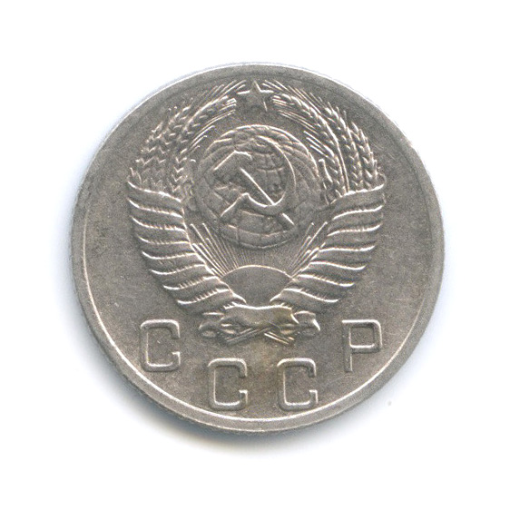 10 копеек 1952 — Венок 16 лент