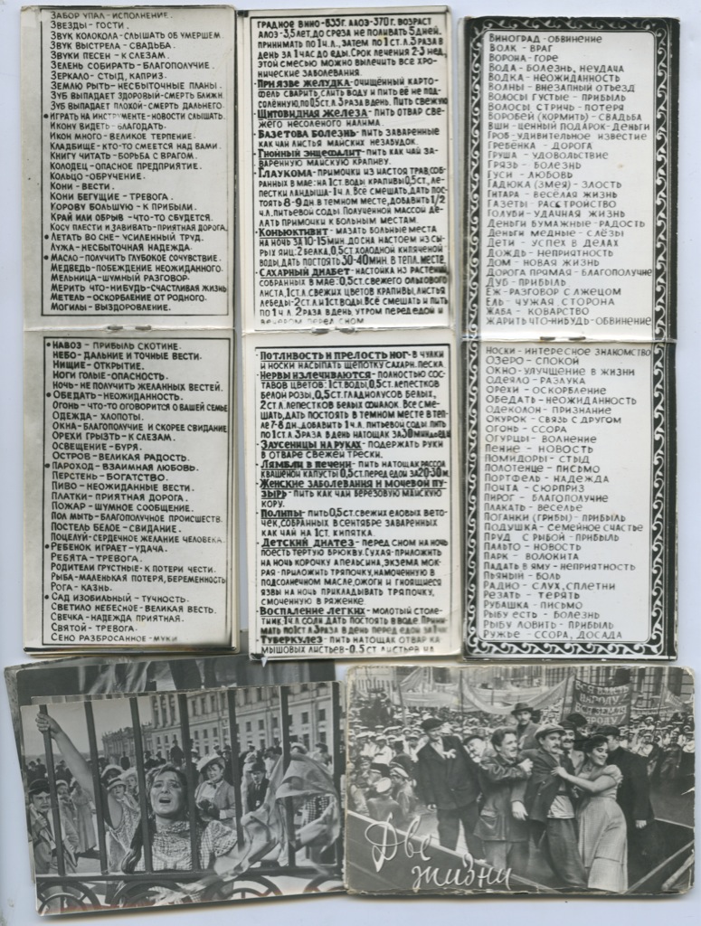 Лот открыток «Народные средства», «Сонник», «Две жизни». СССР. Лот №2926.  Аукцион №129. – ANUMIS