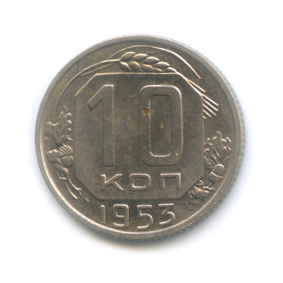 10 копеек 1953 — Венок 16 лент