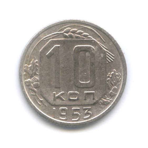 10 копеек 1953 — Венок 16 лент