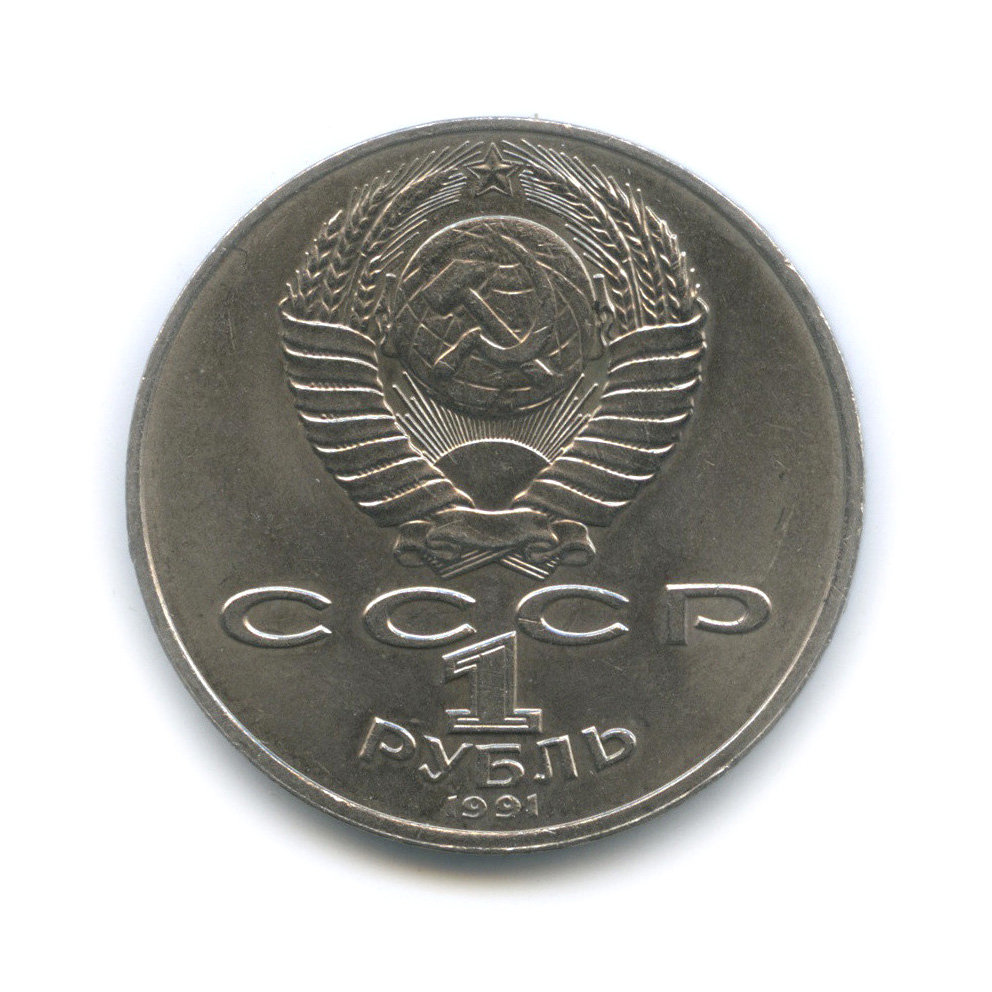 1 рубль 1991 — 550 лет со дня рождения Алишера Навои