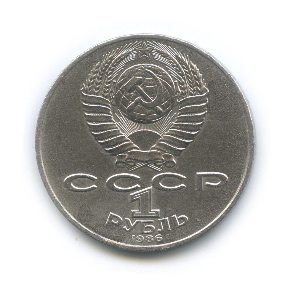 1 рубль 1986 — Международный год мира