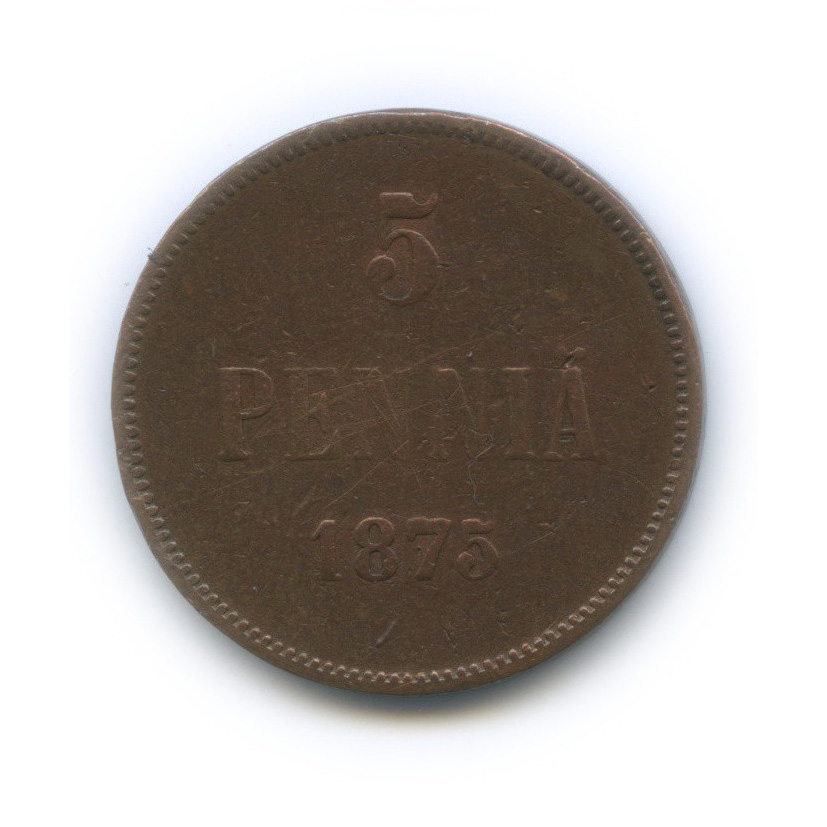 5 пенни 1875 — Для Финляндии. Вензель Александра II