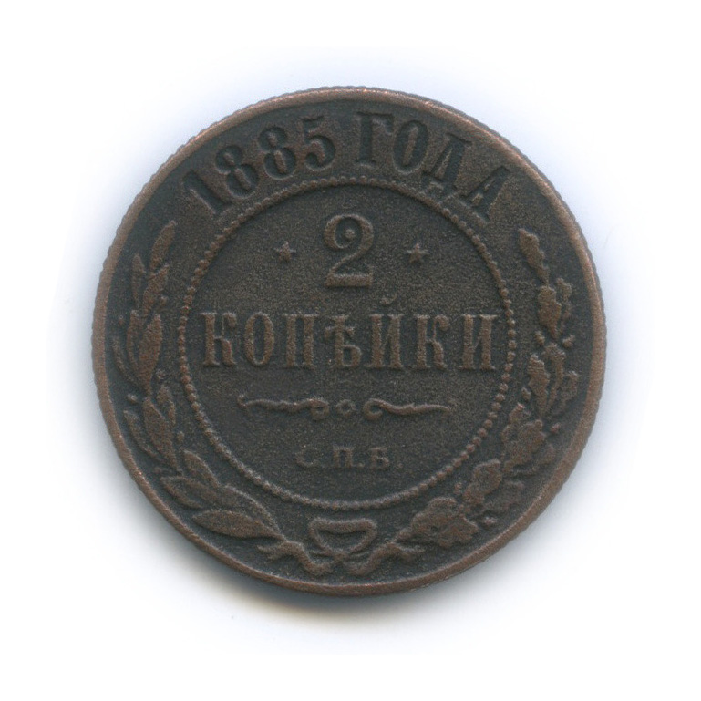 2 копейки 1885 СПБ