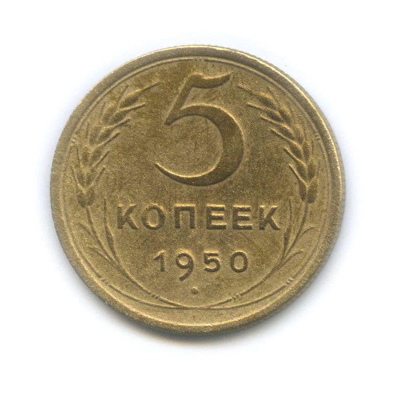 5 копеек 1950 — Венок 16 лент