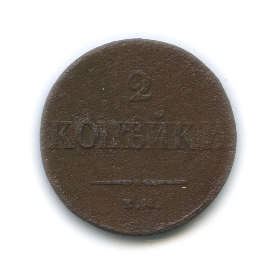 2 копейки 1839 ЕМ НА — Орел парящий в облаках (Масонский орел)