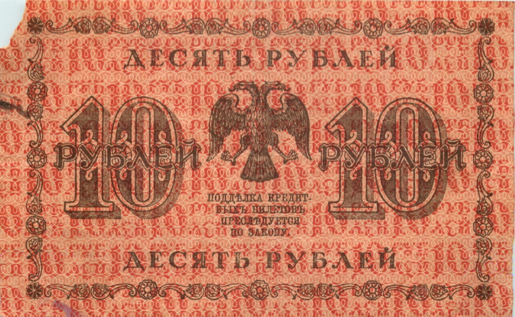 10 рублей 1918 — Упр. Пятаков. Лошкин (Лошкин)