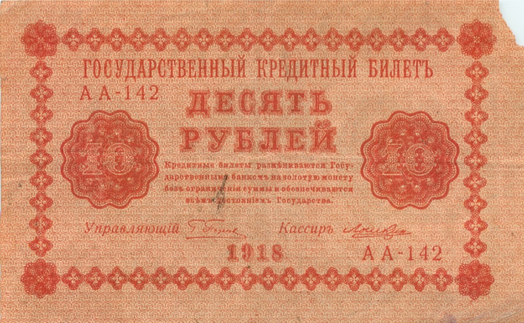 10 рублей 1918 — Упр. Пятаков. Лошкин (Лошкин)