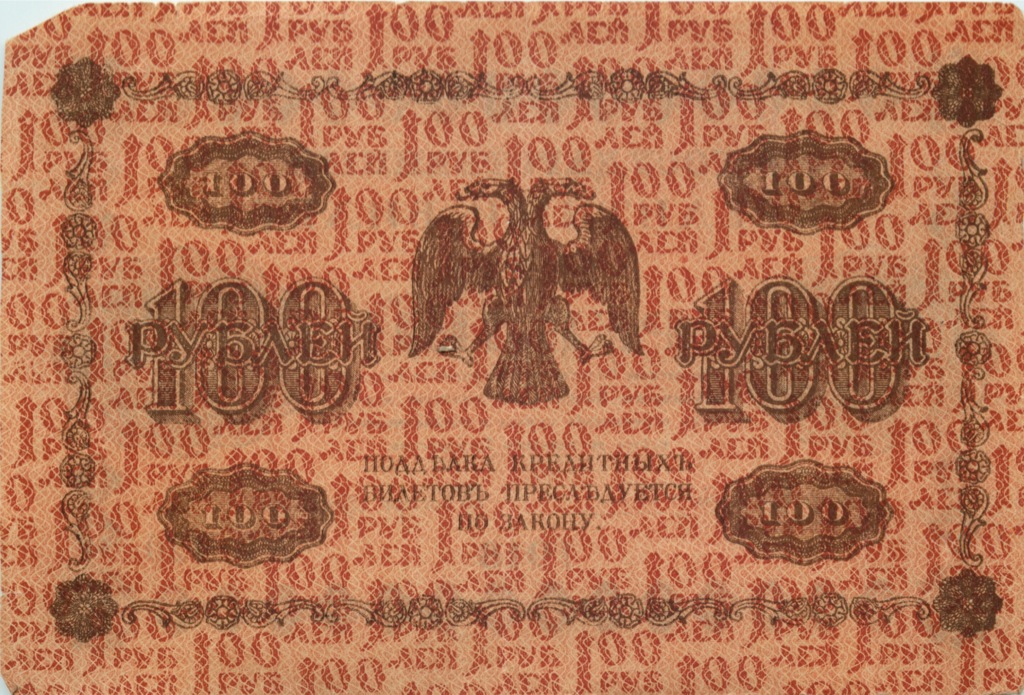 100 рублей 1918 — Упр. Пятаков. Милло (Милло)