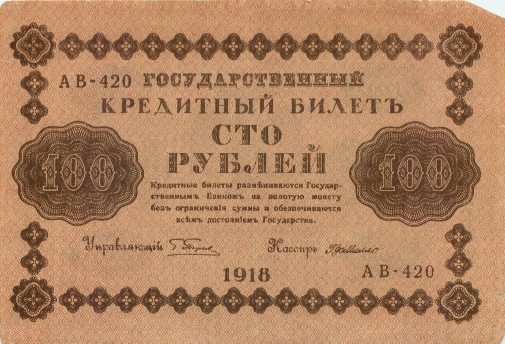 100 рублей 1918 — Упр. Пятаков. Милло (Милло)