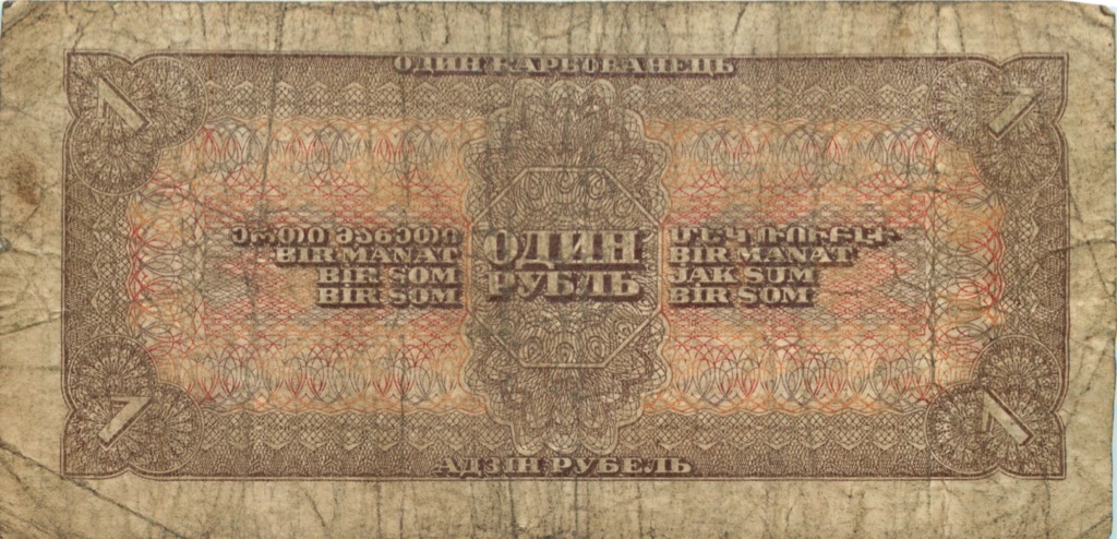 1 рубль 1938 Аа-Яя