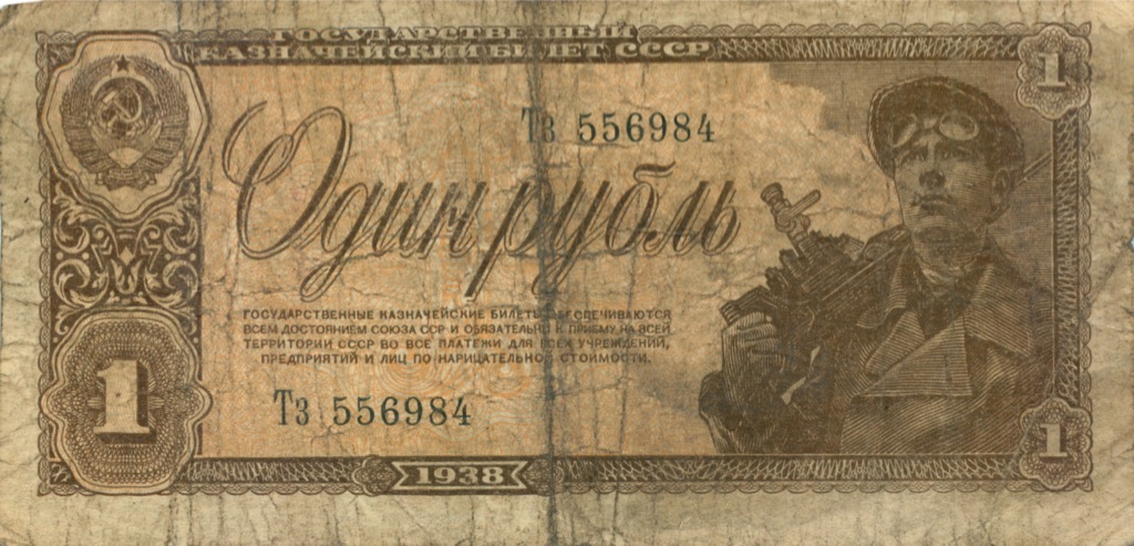 1 рубль 1938 Аа-Яя