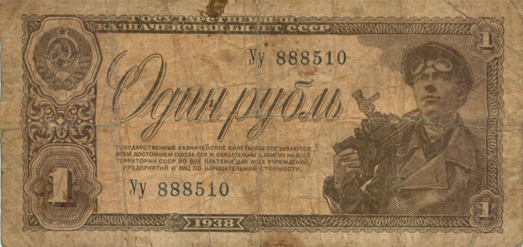 1 рубль 1938 Аа-Яя