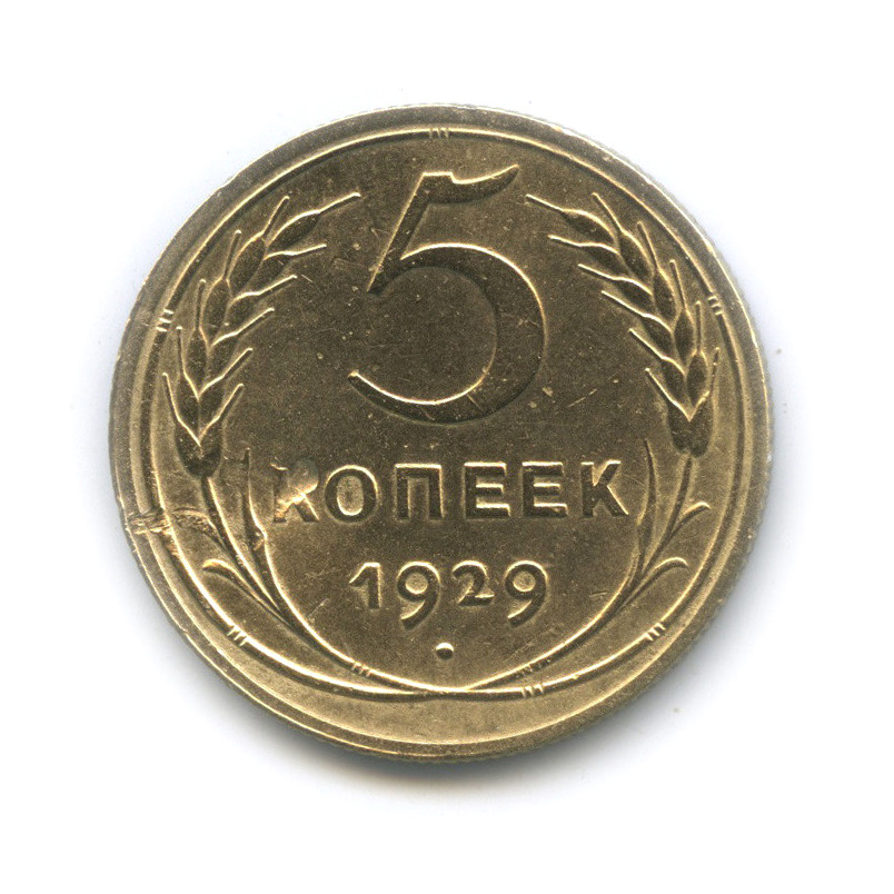 5 копеек 1929 — Венок 7 лент. Круговая надпись