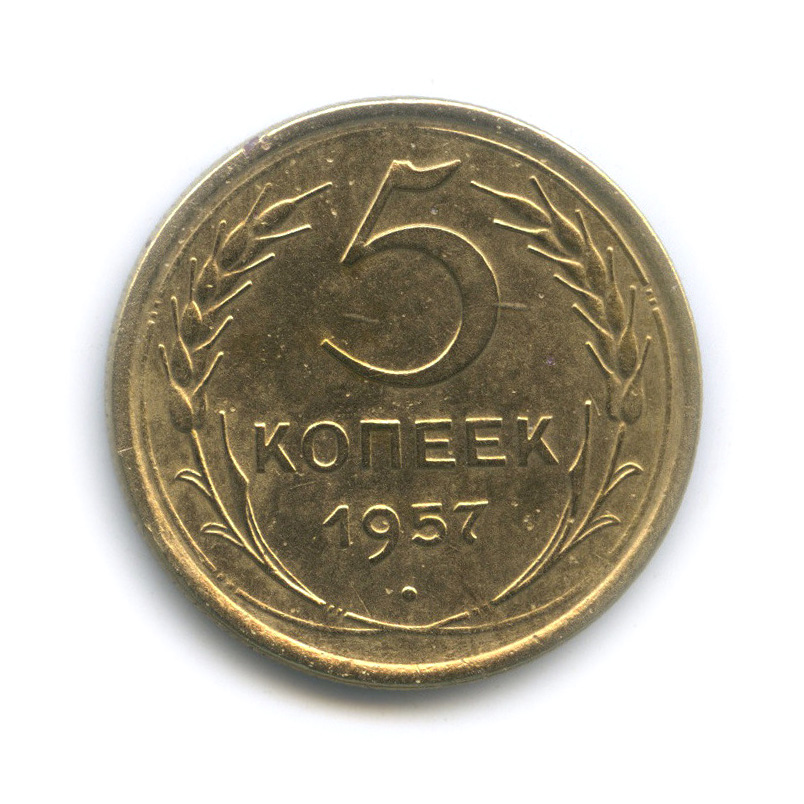 5 копеек 1957 — Венок 15 лент